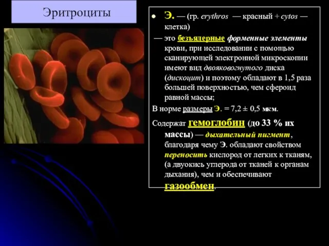 Эритроциты Э. — (гр. erythros — красный + cytos —