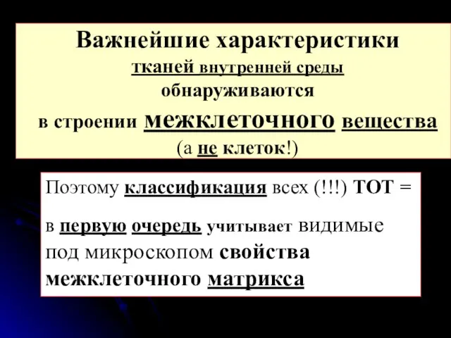 Важнейшие характеристики тканей внутренней среды обнаруживаются в строении межклеточного вещества