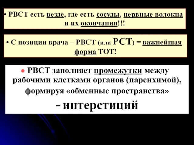 РВСТ есть везде, где есть сосуды, нервные волокна и их