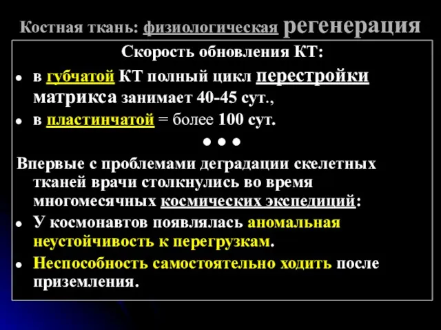 Костная ткань: физиологическая регенерация Скорость обновления КТ: в губчатой КТ