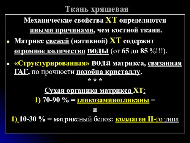 Ткань хрящевая Механические свойства ХТ определяются иными причинами, чем костной