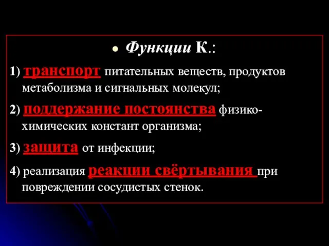 Функции К.: 1) транспорт питательных веществ, продуктов метаболизма и сигнальных