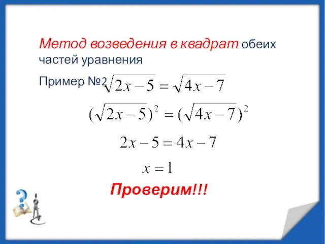 Метод возведения в квадрат обеих частей уравнения Пример №2 Проверим!!!