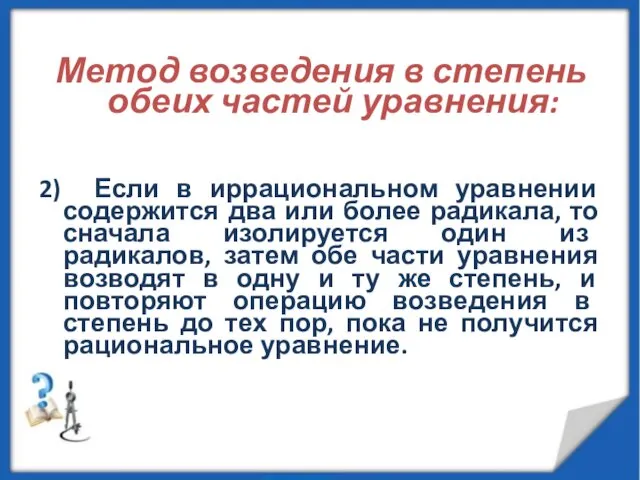 Метод возведения в степень обеих частей уравнения: 2) Если в