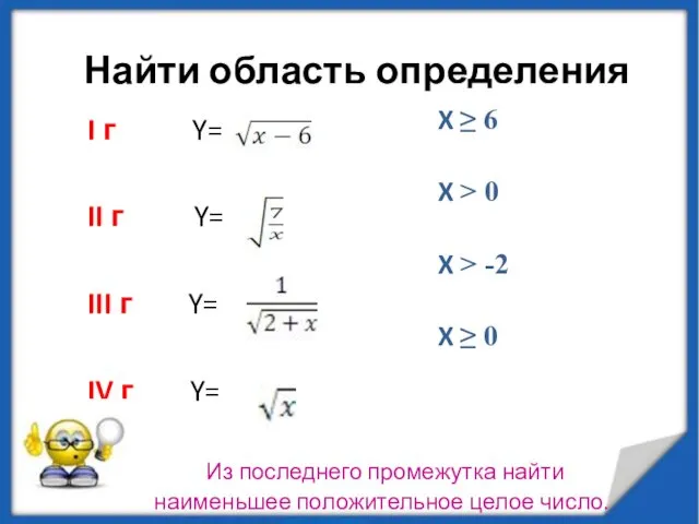 Из последнего промежутка найти наименьшее положительное целое число. I г