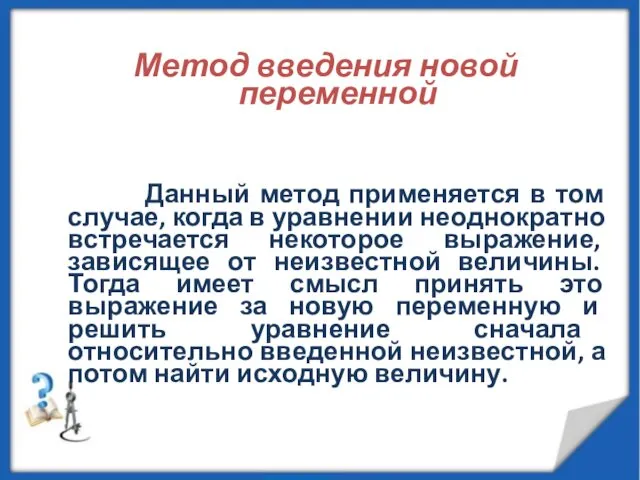 Метод введения новой переменной Данный метод применяется в том случае,