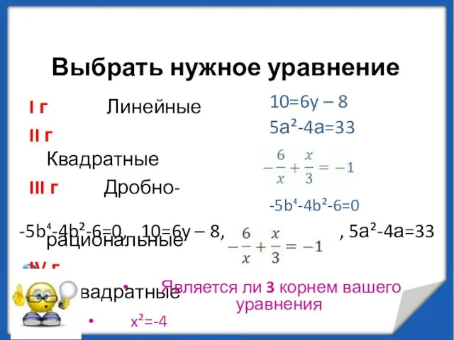 -5b⁴-4b²-6=0, 10=6y – 8, , 5а²-4а=33 I г Линейные II