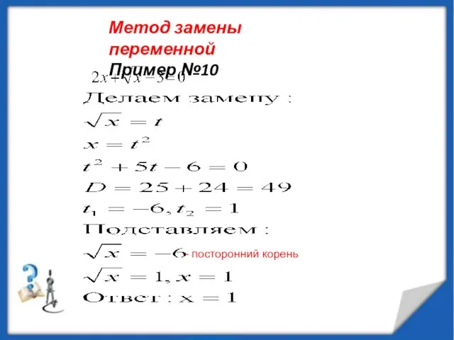 - посторонний корень Метод замены переменной Пример №10