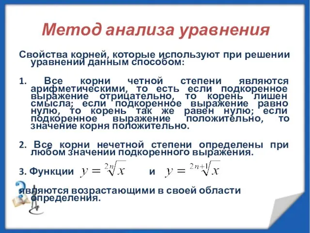 Метод анализа уравнения Свойства корней, которые используют при решении уравнений