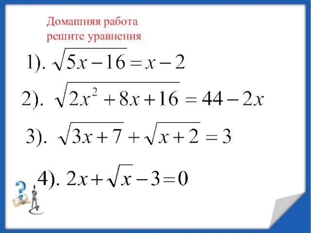 Домашняя работа решите уравнения