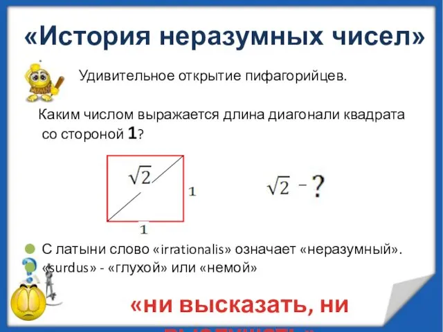 Удивительное открытие пифагорийцев. Каким числом выражается длина диагонали квадрата со