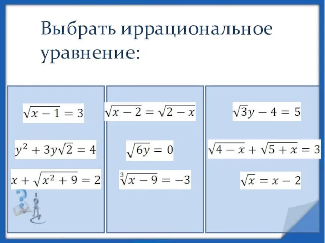 Выбрать иррациональное уравнение: