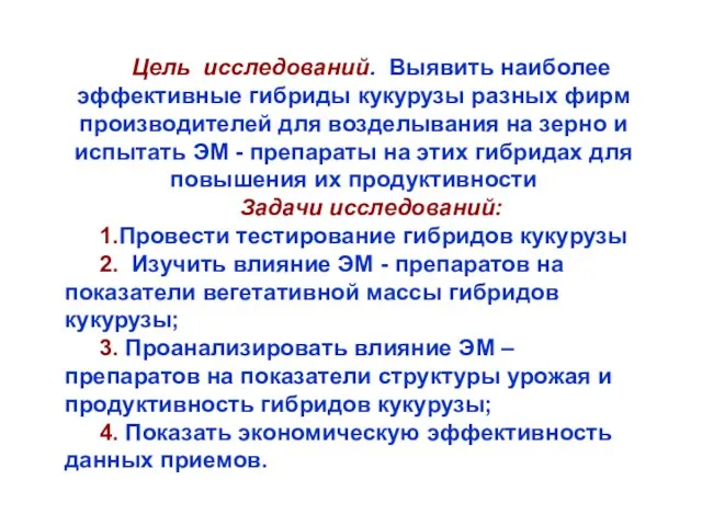 Цель исследований. Выявить наиболее эффективные гибриды кукурузы разных фирм производителей