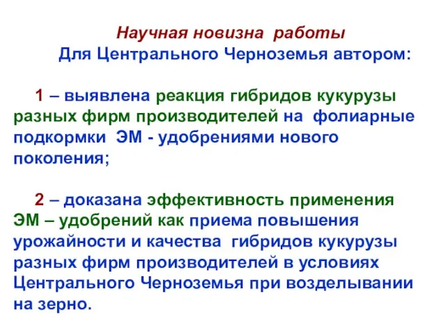 Научная новизна работы Для Центрального Черноземья автором: 1 – выявлена