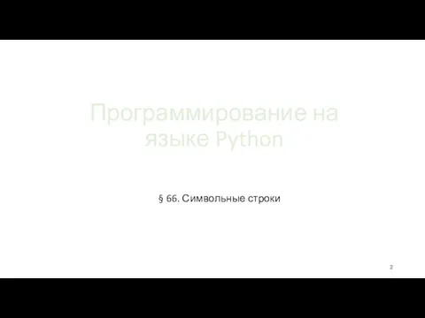 Программирование на языке Python § 66. Символьные строки