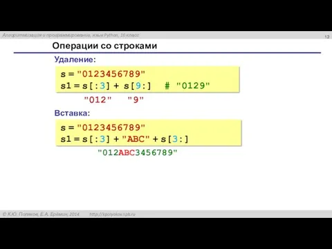 Операции со строками Вставка: s = "0123456789" s1 = s[:3]