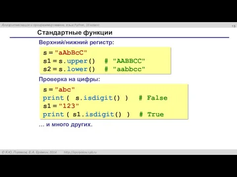 Стандартные функции Верхний/нижний регистр: s = "aAbBcC" s1 = s.upper()