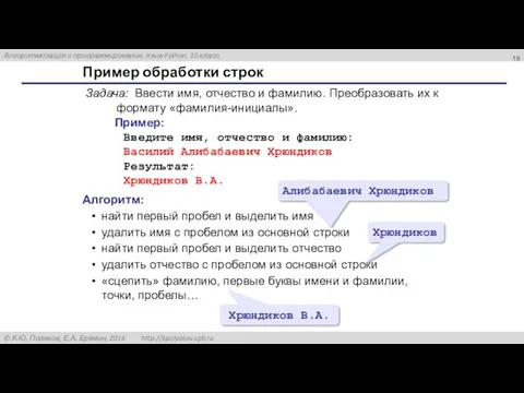 Пример обработки строк Задача: Ввести имя, отчество и фамилию. Преобразовать