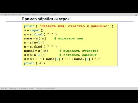 Пример обработки строк print ( "Введите имя, отчество и фамилию:"