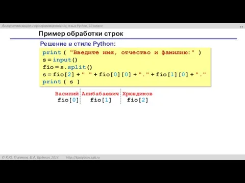 Пример обработки строк print ( "Введите имя, отчество и фамилию:"