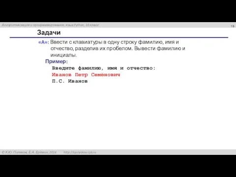 Задачи «A»: Ввести с клавиатуры в одну строку фамилию, имя