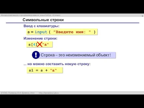 Символьные строки Ввод с клавиатуры: s = input ( "Введите