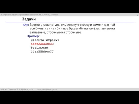 Задачи «A»: Ввести с клавиатуры символьную строку и заменить в