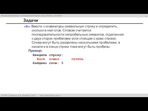 Задачи «B»: Ввести с клавиатуры символьную строку и определить, сколько