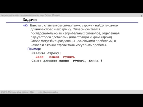 Задачи «C»: Ввести с клавиатуры символьную строку и найдите самое