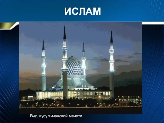 ИСЛАМ Вид мусульманской мечети