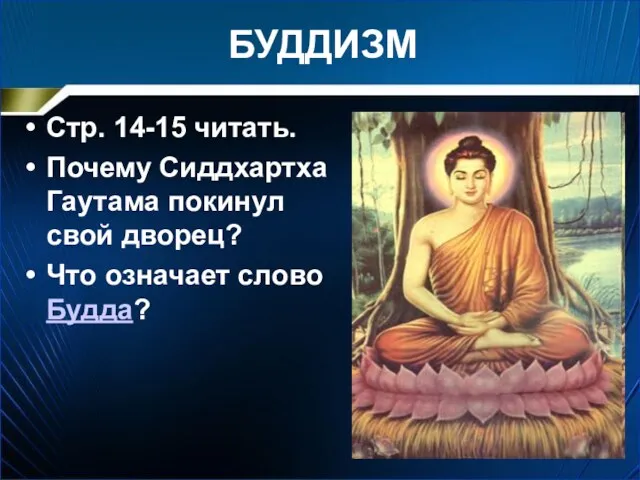 БУДДИЗМ Стр. 14-15 читать. Почему Сиддхартха Гаутама покинул свой дворец? Что означает слово Будда?