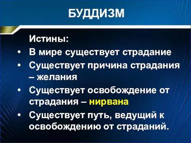 БУДДИЗМ Истины: В мире существует страдание Существует причина страдания –