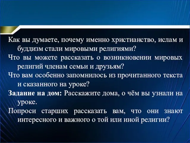 Как вы думаете, почему именно христианство, ислам и буддизм стали