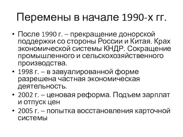 Перемены в начале 1990-х гг. После 1990 г. – прекращение