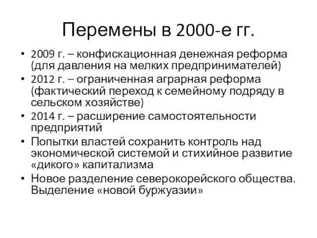 Перемены в 2000-е гг. 2009 г. – конфискационная денежная реформа