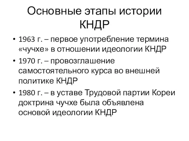 Основные этапы истории КНДР 1963 г. – первое употребление термина