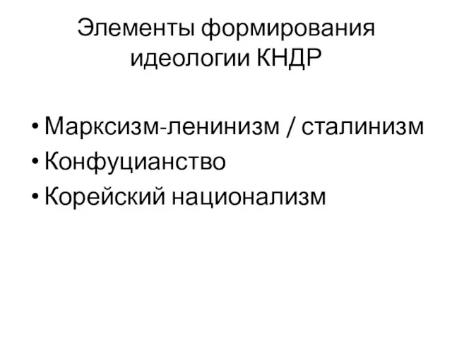 Элементы формирования идеологии КНДР Марксизм-ленинизм / сталинизм Конфуцианство Корейский национализм