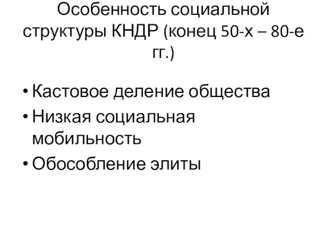 Особенность социальной структуры КНДР (конец 50-х – 80-е гг.) Кастовое