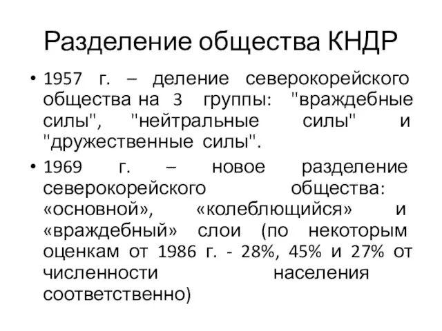 Разделение общества КНДР 1957 г. – деление северокорейского общества на