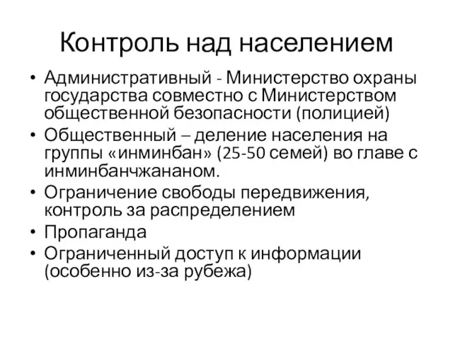 Контроль над населением Административный - Министерство охраны государства совместно с