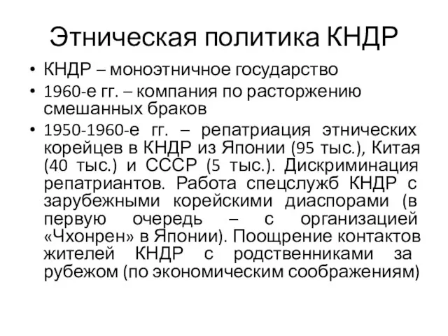 Этническая политика КНДР КНДР – моноэтничное государство 1960-е гг. –