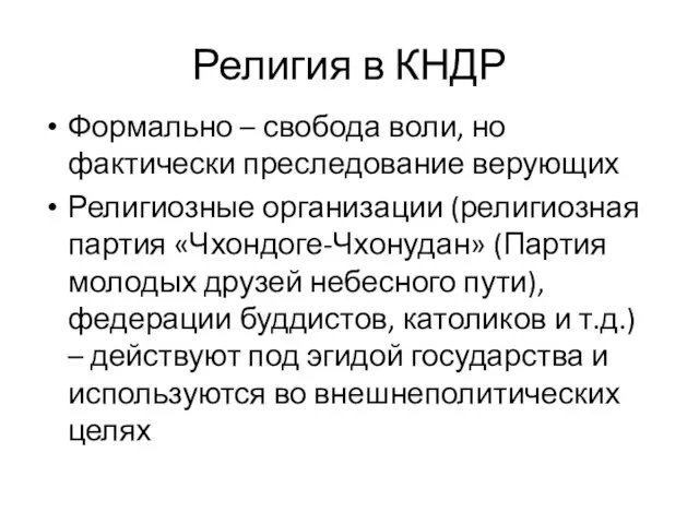 Религия в КНДР Формально – свобода воли, но фактически преследование