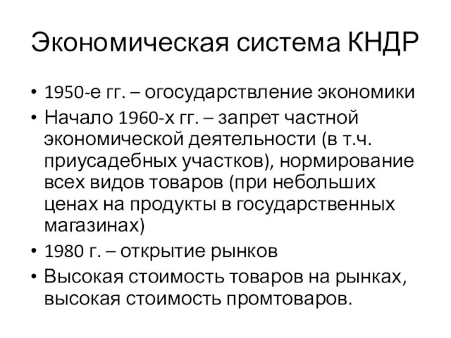 Экономическая система КНДР 1950-е гг. – огосударствление экономики Начало 1960-х