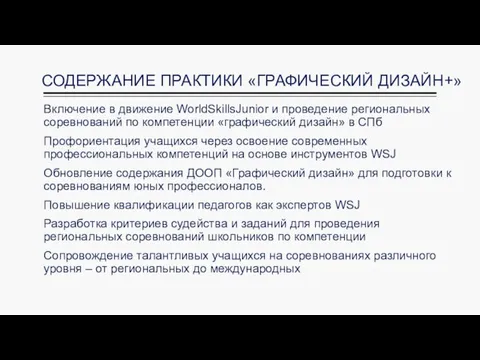 СОДЕРЖАНИЕ ПРАКТИКИ «ГРАФИЧЕСКИЙ ДИЗАЙН+» Включение в движение WorldSkillsJunior и проведение