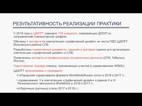 РЕЗУЛЬТАТИВНОСТЬ РЕАЛИЗАЦИИ ПРАКТИКИ I иГородские соревнования формата WorldSkillsRussia Junior в