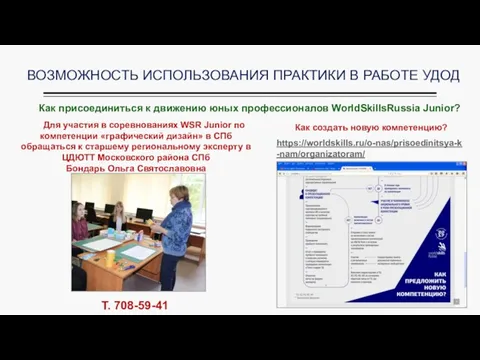 ВОЗМОЖНОСТЬ ИСПОЛЬЗОВАНИЯ ПРАКТИКИ В РАБОТЕ УДОД Как присоединиться к движению