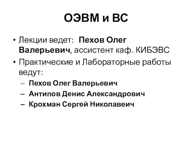 ОЭВМ и ВС Лекции ведет: Пехов Олег Валерьевич, ассистент каф.