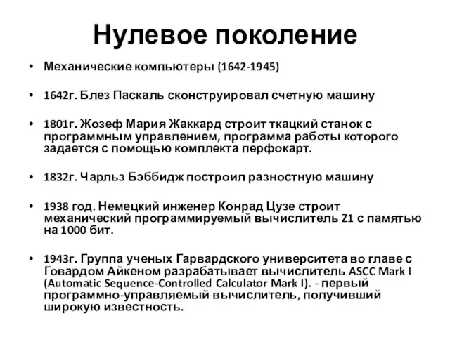 Нулевое поколение Механические компьютеры (1642-1945) 1642г. Блез Паскаль сконструировал счетную