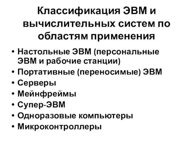 Классификация ЭВМ и вычислительных систем по областям применения Настольные ЭВМ