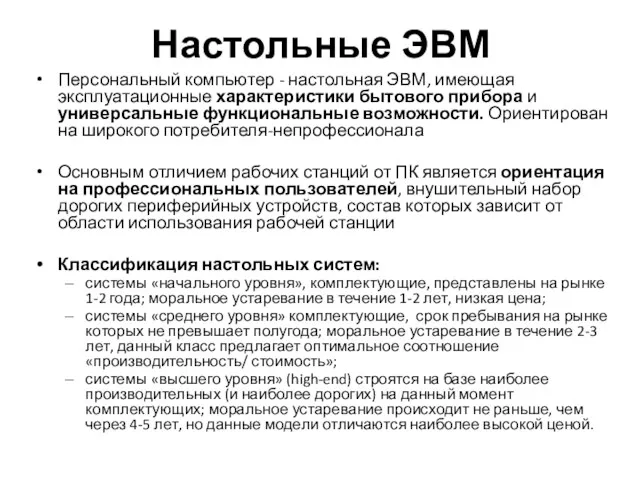 Настольные ЭВМ Персональный компьютер - настольная ЭВМ, имеющая эксплуатационные характеристики